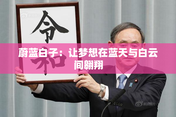 蔚蓝白子：让梦想在蓝天与白云间翱翔