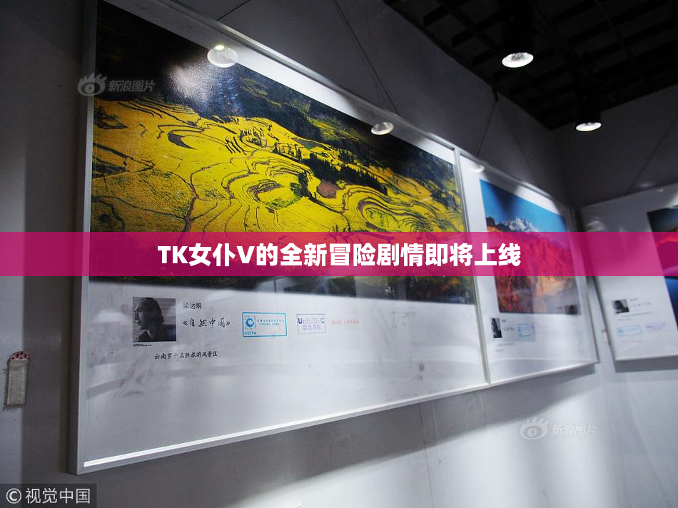 TK女仆V的全新冒险剧情即将上线