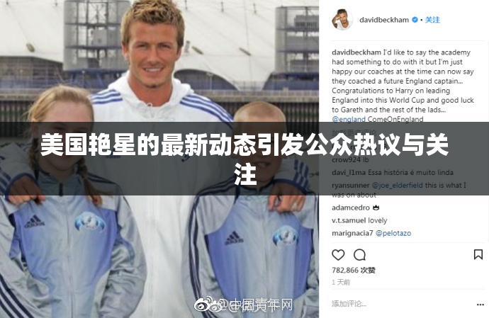 美国艳星的最新动态引发公众热议与关注