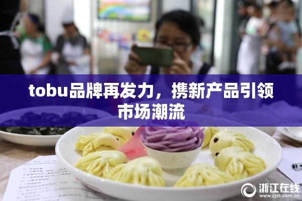 tobu品牌再发力，携新产品引领市场潮流
