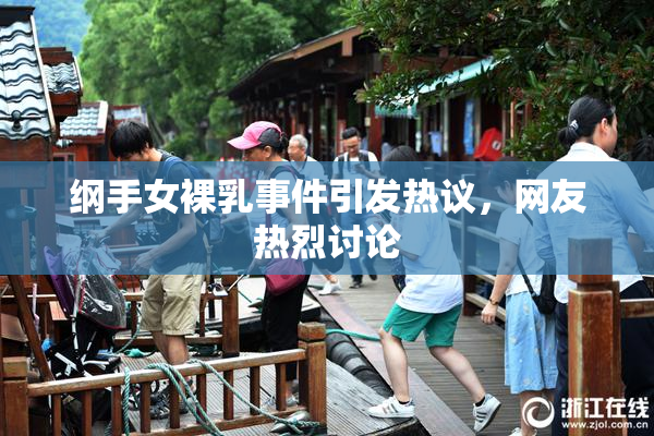 纲手女裸乳事件引发热议，网友热烈讨论