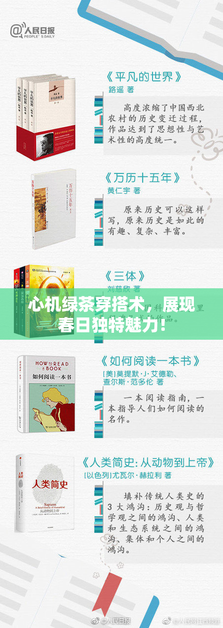 心机绿茶穿搭术，展现春日独特魅力！