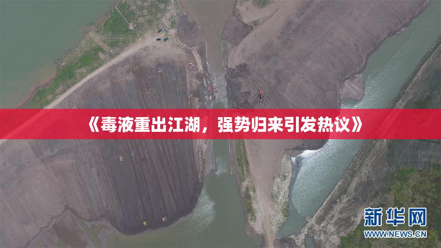 《毒液重出江湖，强势归来引发热议》