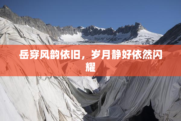 岳穿风韵依旧，岁月静好依然闪耀
