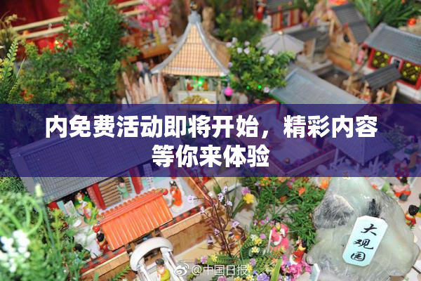 内免费活动即将开始，精彩内容等你来体验