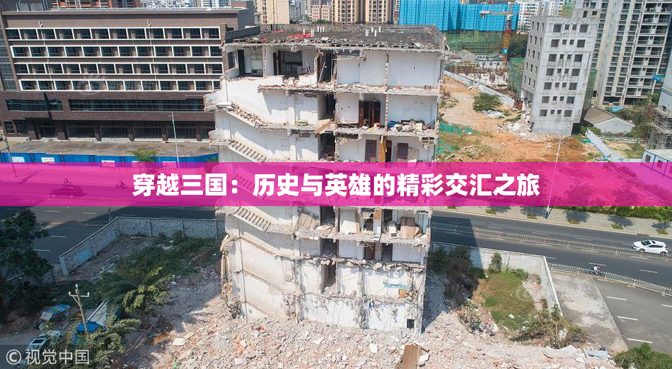 穿越三国：历史与英雄的精彩交汇之旅