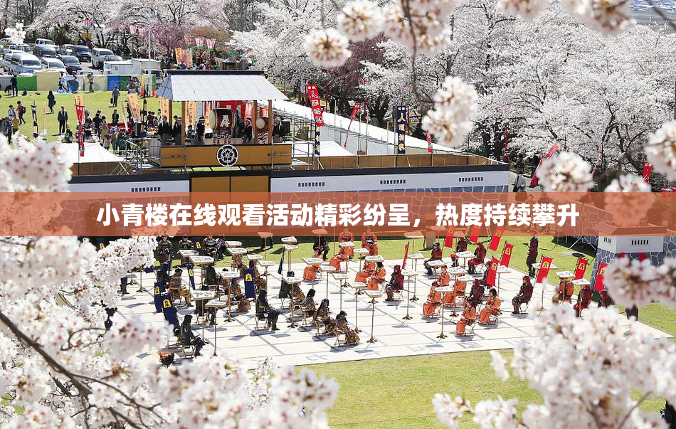 小青楼在线观看活动精彩纷呈，热度持续攀升
