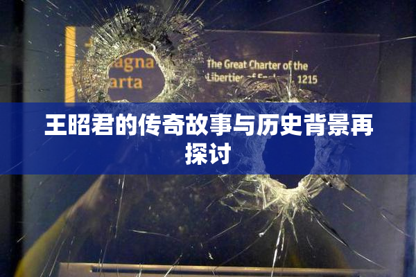王昭君的传奇故事与历史背景再探讨