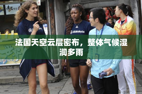 法国天空云层密布，整体气候湿润多雨