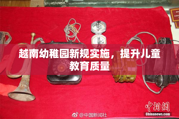 越南幼稚园新规实施，提升儿童教育质量