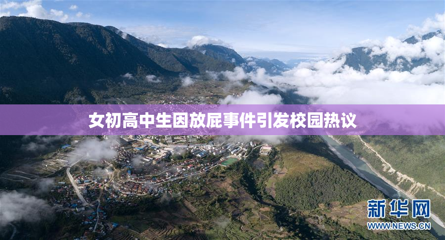 女初高中生因放屁事件引发校园热议