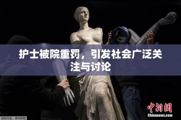 护士被院重罚，引发社会广泛关注与讨论
