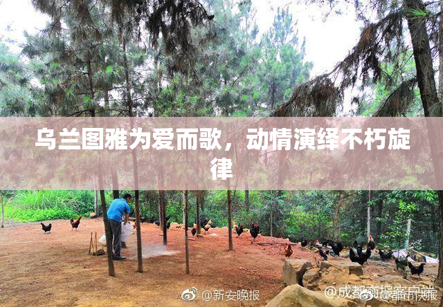 乌兰图雅为爱而歌，动情演绎不朽旋律