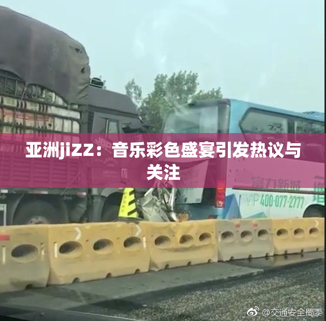 亚洲jiZZ：音乐彩色盛宴引发热议与关注