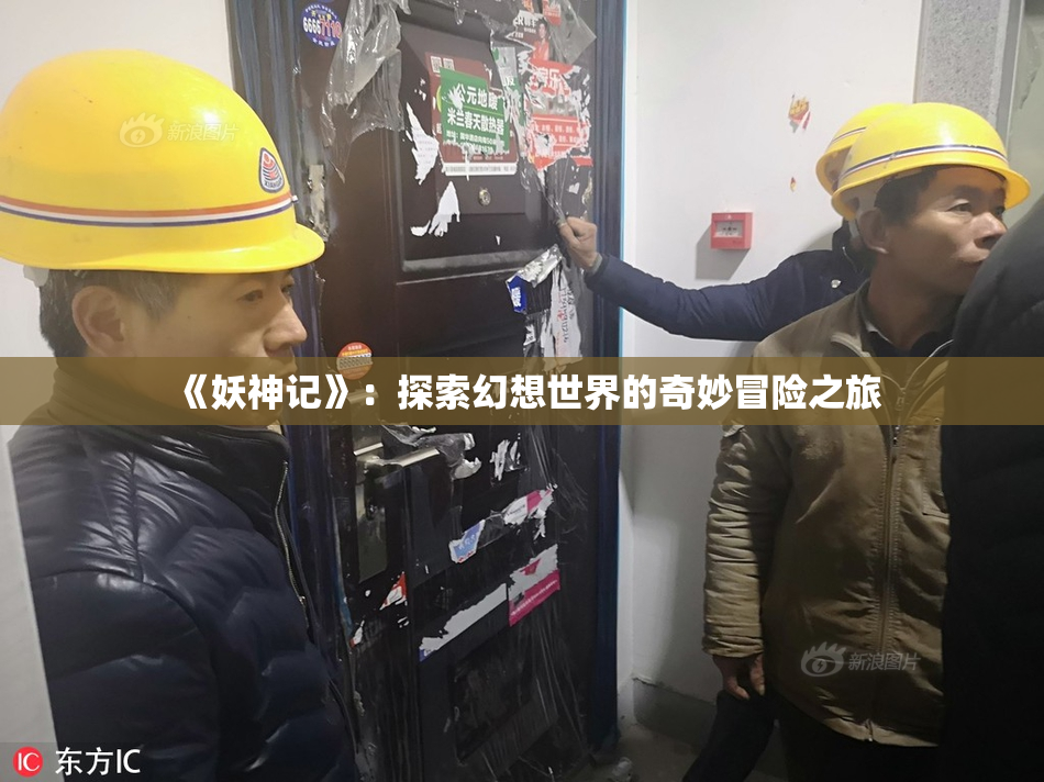 《妖神记》：探索幻想世界的奇妙冒险之旅