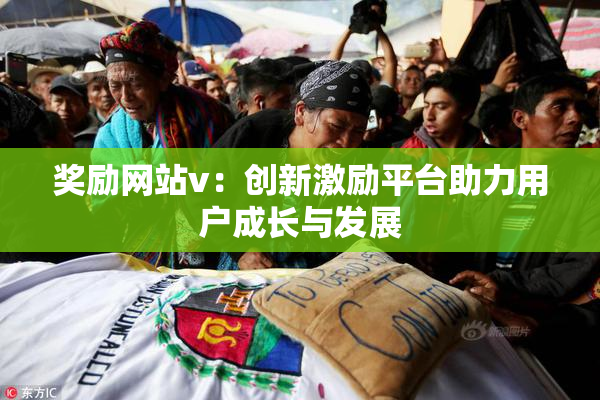 奖励网站v：创新激励平台助力用户成长与发展