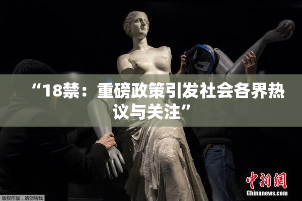 “18禁：重磅政策引发社会各界热议与关注”