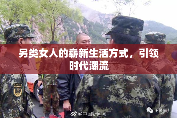 另类女人的崭新生活方式，引领时代潮流