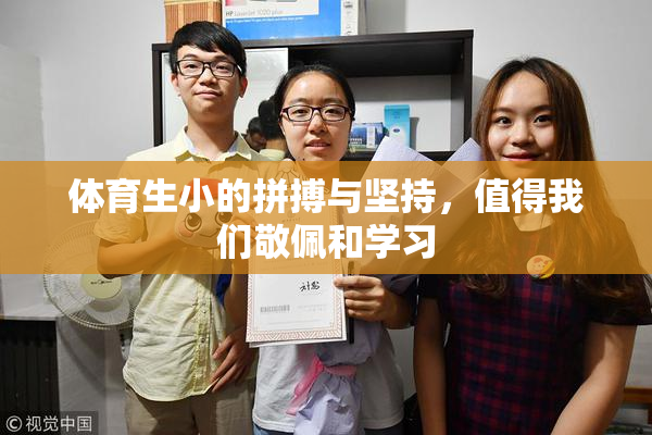 体育生小的拼搏与坚持，值得我们敬佩和学习