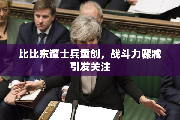 比比东遭士兵重创，战斗力骤减引发关注