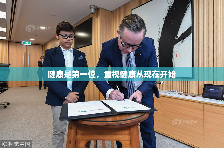 健康是第一位，重视健康从现在开始