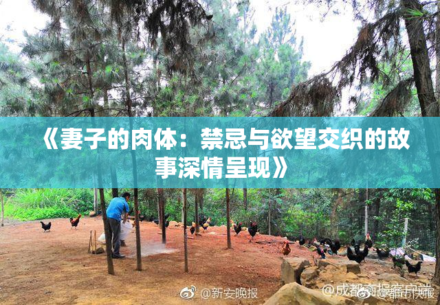 《妻子的肉体：禁忌与欲望交织的故事深情呈现》