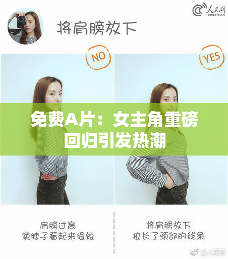 免费A片：女主角重磅回归引发热潮
