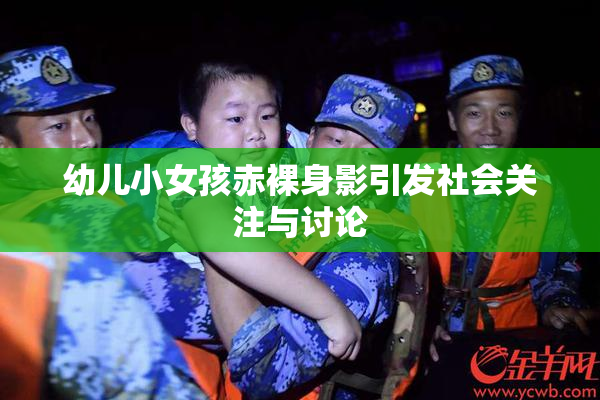 幼儿小女孩赤裸身影引发社会关注与讨论