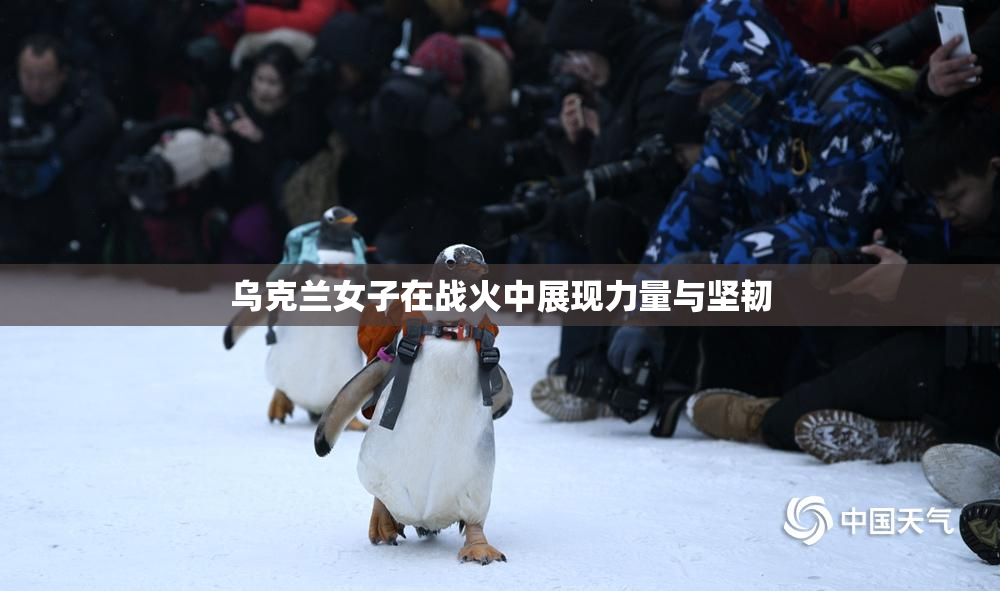 乌克兰女子在战火中展现力量与坚韧