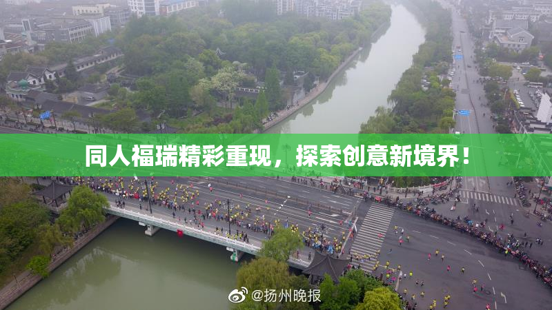 同人福瑞精彩重现，探索创意新境界！