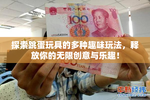 探索跳蛋玩具的多种趣味玩法，释放你的无限创意与乐趣！