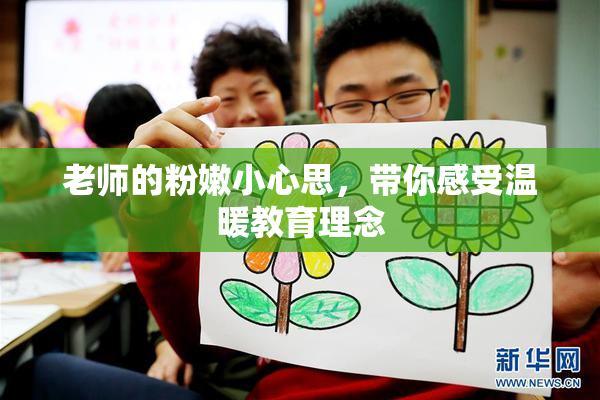 老师的粉嫩小心思，带你感受温暖教育理念