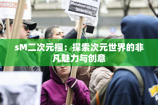 sM二次元捆：探索次元世界的非凡魅力与创意