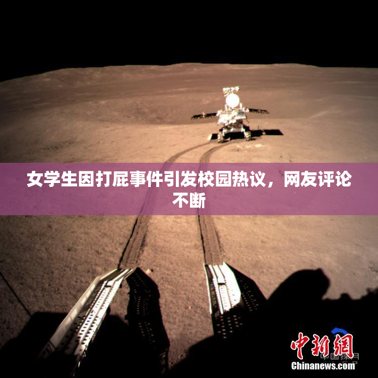 女学生因打屁事件引发校园热议，网友评论不断