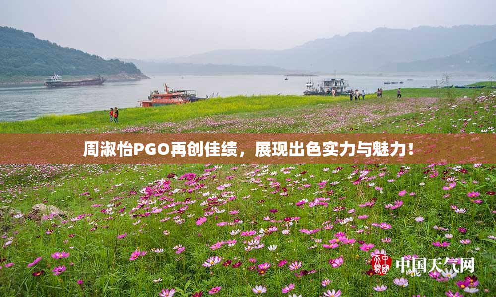 周淑怡PGO再创佳绩，展现出色实力与魅力！