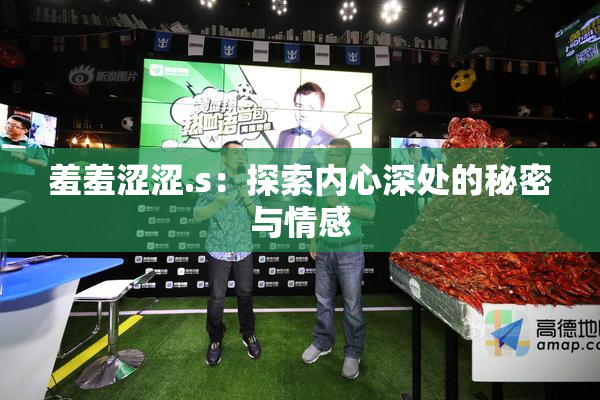 羞羞涩涩.s：探索内心深处的秘密与情感