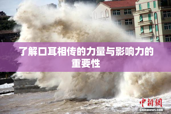 了解口耳相传的力量与影响力的重要性