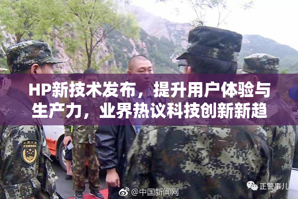 HP新技术发布，提升用户体验与生产力，业界热议科技创新新趋势