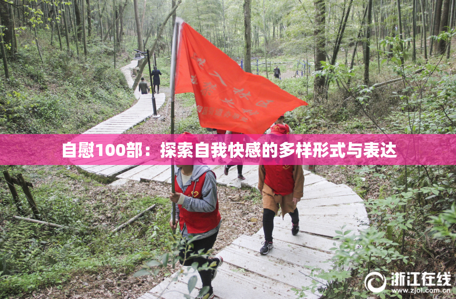 自慰100部：探索自我快感的多样形式与表达