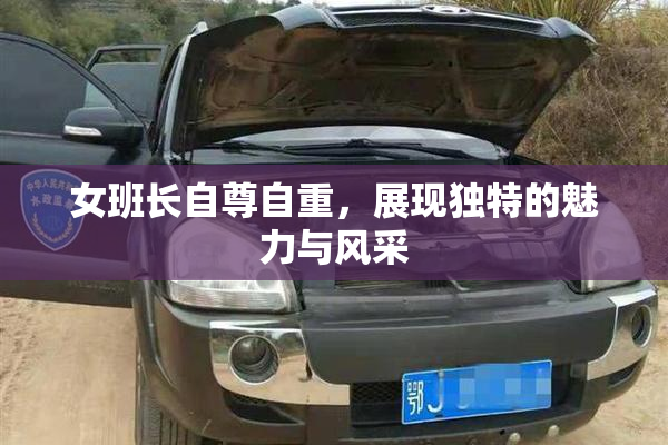 女班长自尊自重，展现独特的魅力与风采