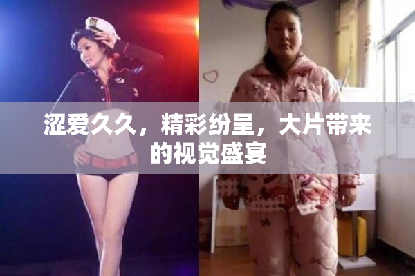 涩爱久久，精彩纷呈，大片带来的视觉盛宴