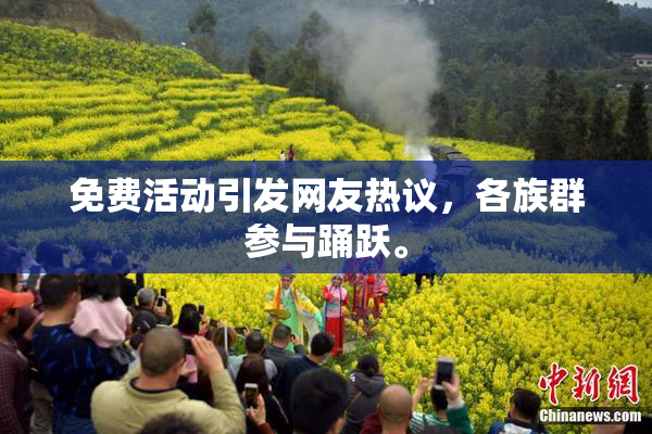 免费活动引发网友热议，各族群参与踊跃。