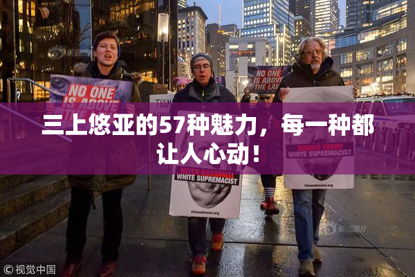 三上悠亚的57种魅力，每一种都让人心动！