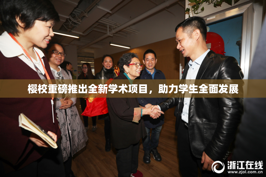 樱校重磅推出全新学术项目，助力学生全面发展