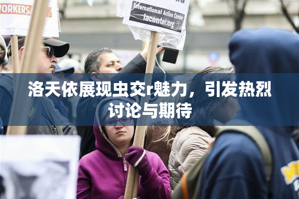 洛天依展现虫交r魅力，引发热烈讨论与期待