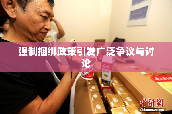 强制捆绑政策引发广泛争议与讨论