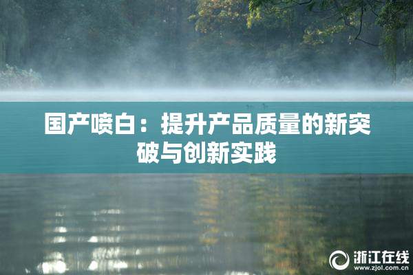 国产喷白：提升产品质量的新突破与创新实践