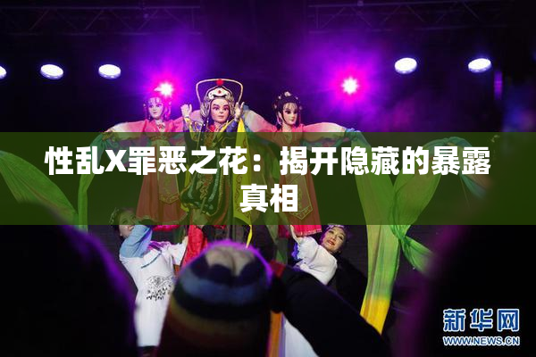 性乱X罪恶之花：揭开隐藏的暴露真相