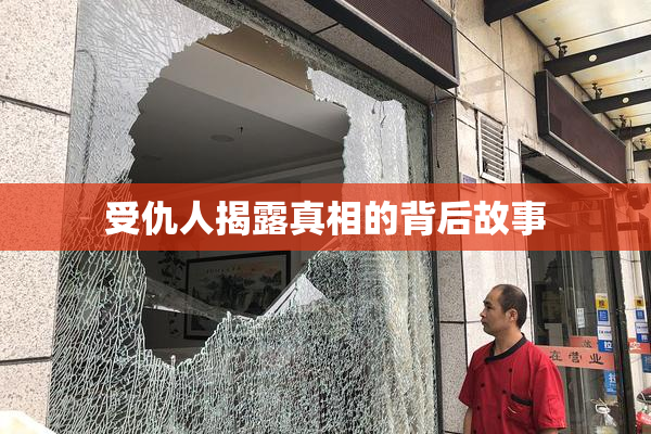 受仇人揭露真相的背后故事