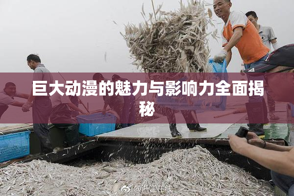 巨大动漫的魅力与影响力全面揭秘